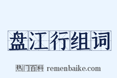盘江行组词是什么意思的图片